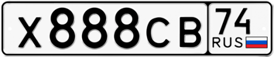Автомобильный номер Х888СВ 74