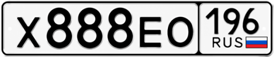 Купить гос номер Х888ЕО 196