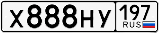Автомобильный номер Х888НУ 197