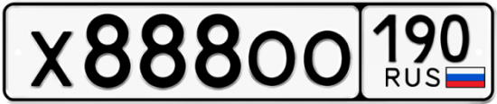 Автомобильный номер Х888ОО 190