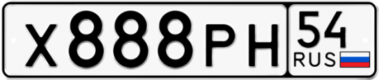 Автомобильный номер Х888РН 54