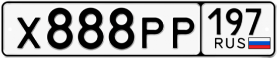 Автомобильный номер Х888РР 197