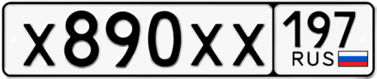 Автомобильный номер Х890ХХ 197