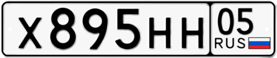 Автомобильный номер Х895НН 05