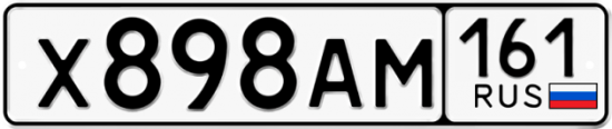 Автомобильный номер Х898АМ 161