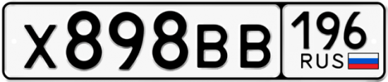 Автомобильный номер Х898ВВ 196