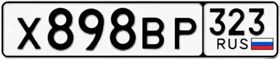 Автомобильный номер Х898ВР 323