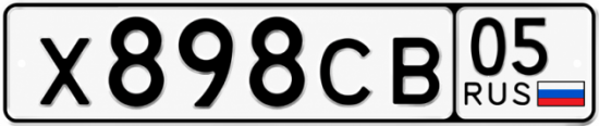 Купить гос номер Х898СВ 05