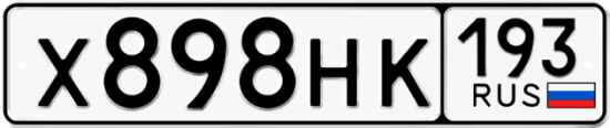 Автомобильный номер Х898НК 193