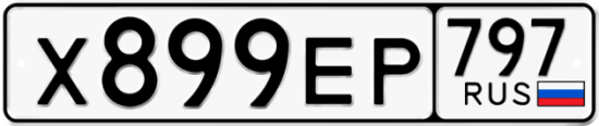 Автомобильный номер Х899ЕР 797