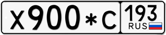 Автомобильный номер Х900*С 193