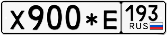 Автомобильный номер Х900*Е 193