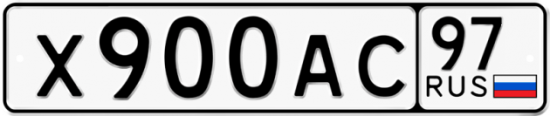 Автомобильный номер Х900АС 97