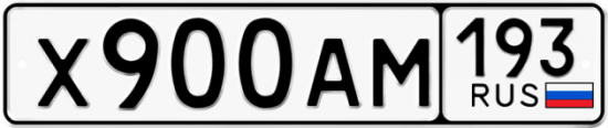 Автомобильный номер Х900АМ 193