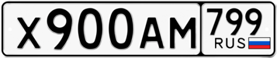 Автомобильный номер Х900АМ 799