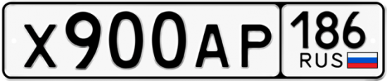Автомобильный номер Х900АР 186