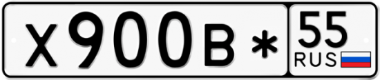 Автомобильный номер Х900В* 55
