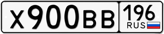 Автомобильный номер Х900ВВ 196