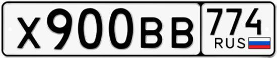 Автомобильный номер Х900ВВ 774