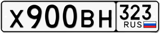 Автомобильный номер Х900ВН 323