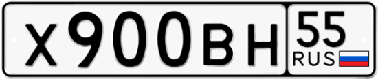 Автомобильный номер Х900ВН 55
