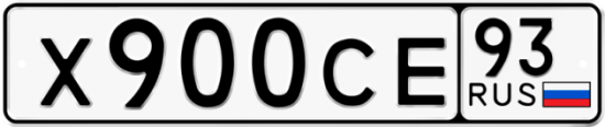 Автомобильный номер Х900СЕ 93