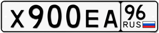 Автомобильный номер Х900ЕА 96