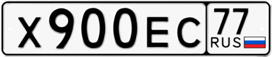 Автомобильный номер Х900ЕС 77