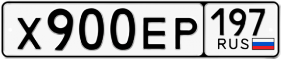 Автомобильный номер Х900ЕР 197