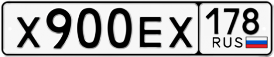 Автомобильный номер Х900ЕХ 178