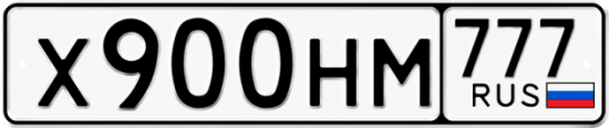 Автомобильный номер Х900НМ 777