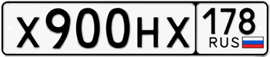 Автомобильный номер Х900НХ 178