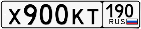 Автомобильный номер Х900КТ 190