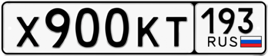 Автомобильный номер Х900КТ 193