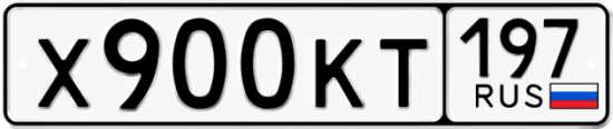 Автомобильный номер Х900КТ 197