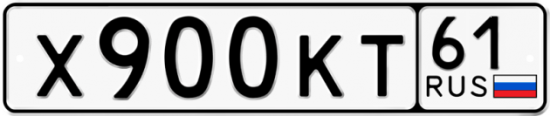 Автомобильный номер Х900КТ 61