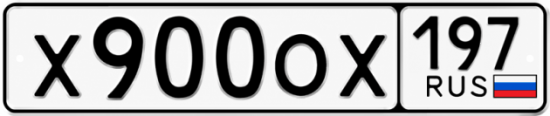 Купить гос номер Х900ОХ 197