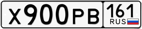 Автомобильный номер Х900РВ 161