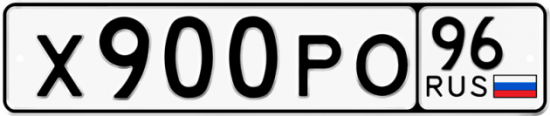 Автомобильный номер Х900РО 96