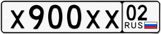 Автомобильный номер Х900ХХ 02
