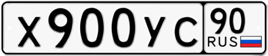 Автомобильный номер Х900УС 90
