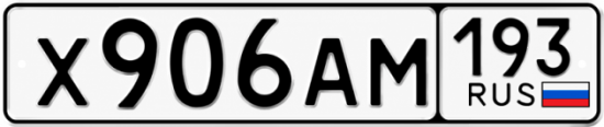 Купить гос номер Х906АМ 193