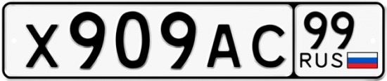 Автомобильный номер Х909АС 99