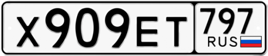 Автомобильный номер Х909ЕТ 797