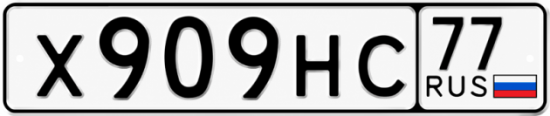 Купить гос номер Х909НС 77