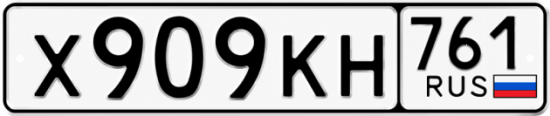 Купить гос номер Х909КН 761