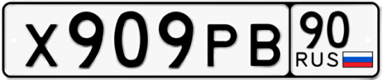 Автомобильный номер Х909РВ 90