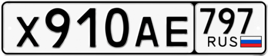 Автомобильный номер Х910АЕ 797