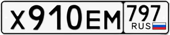 Автомобильный номер Х910ЕМ 797