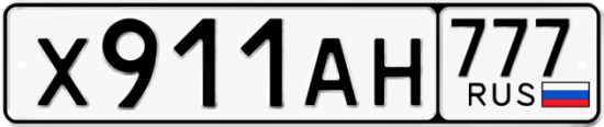 Автомобильный номер Х911АН 777